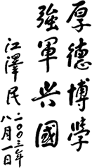 国防科技大学校训