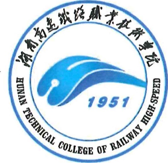 湖南高速铁路职业技术学院校