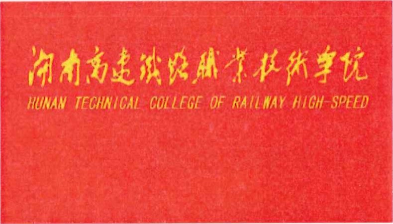 湖南高速铁路职业技术学院校