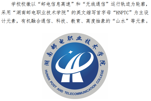 湖南邮电职业技术学院简介