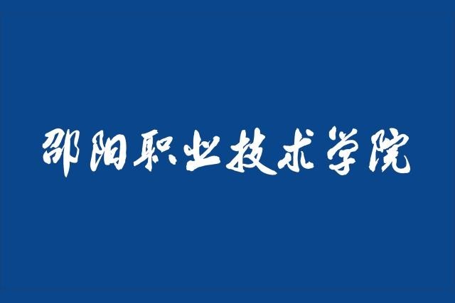 邵阳职业技术学院章程