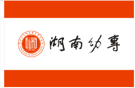 湖南幼儿师范高等专科学校章程