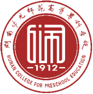 湖南幼儿师范高等专科学校章程