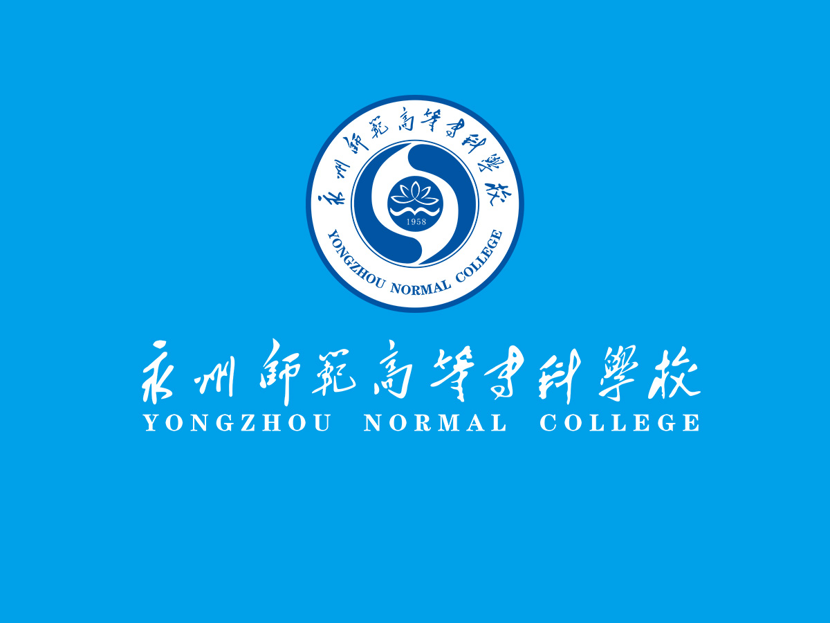 永州师范高等专科学校章程