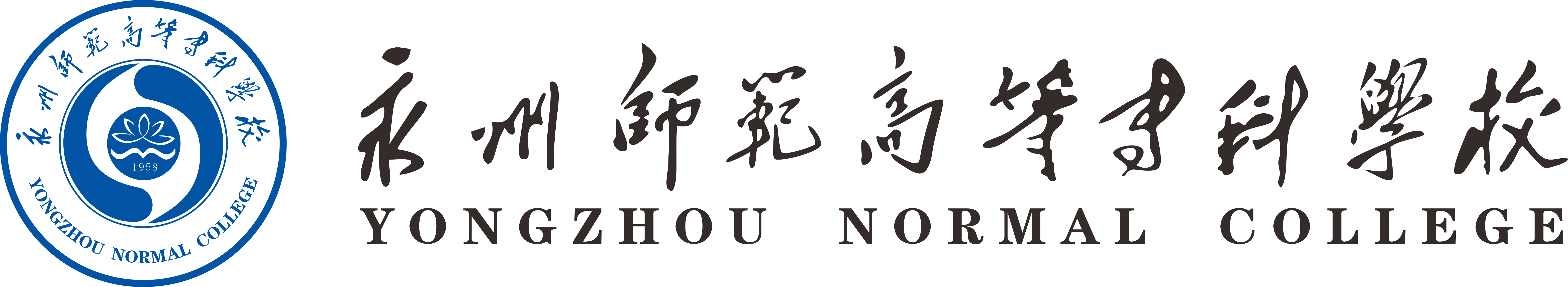 永州师范高等专科学校章程