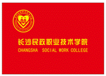 长沙民政职业技术学院章程