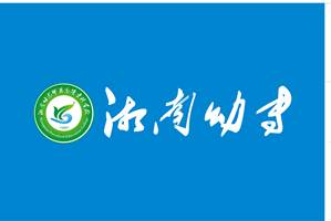 湘南幼儿师范高等专科学校章程