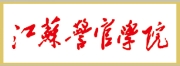 江苏警官学院章程