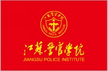 江苏警官学院章程