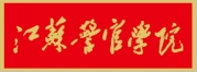 江苏警官学院章程