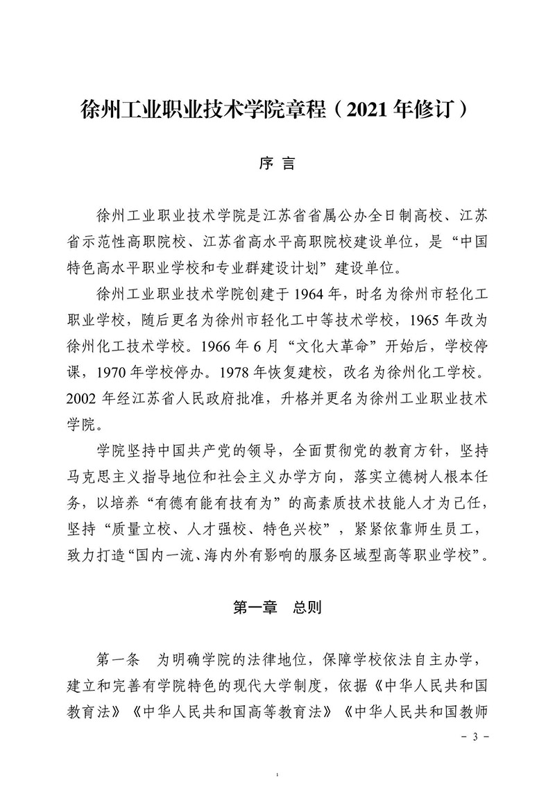 徐州工业职业技术学院章程