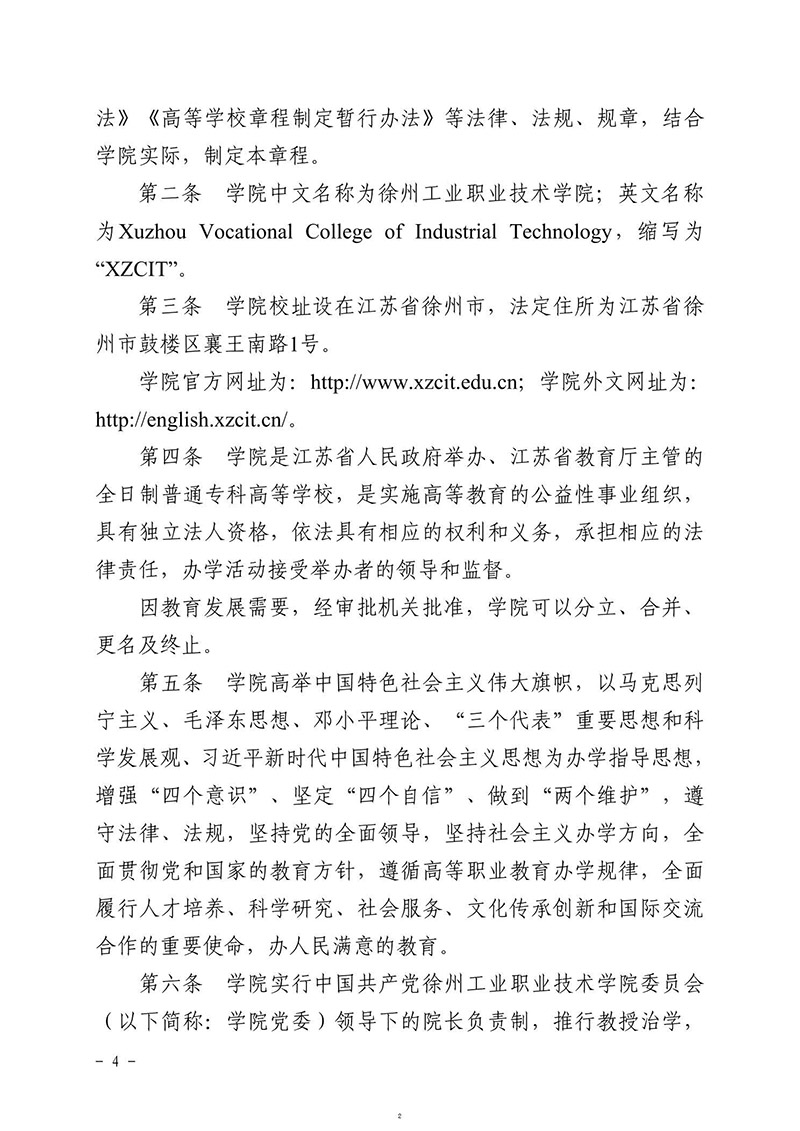 徐州工业职业技术学院章程