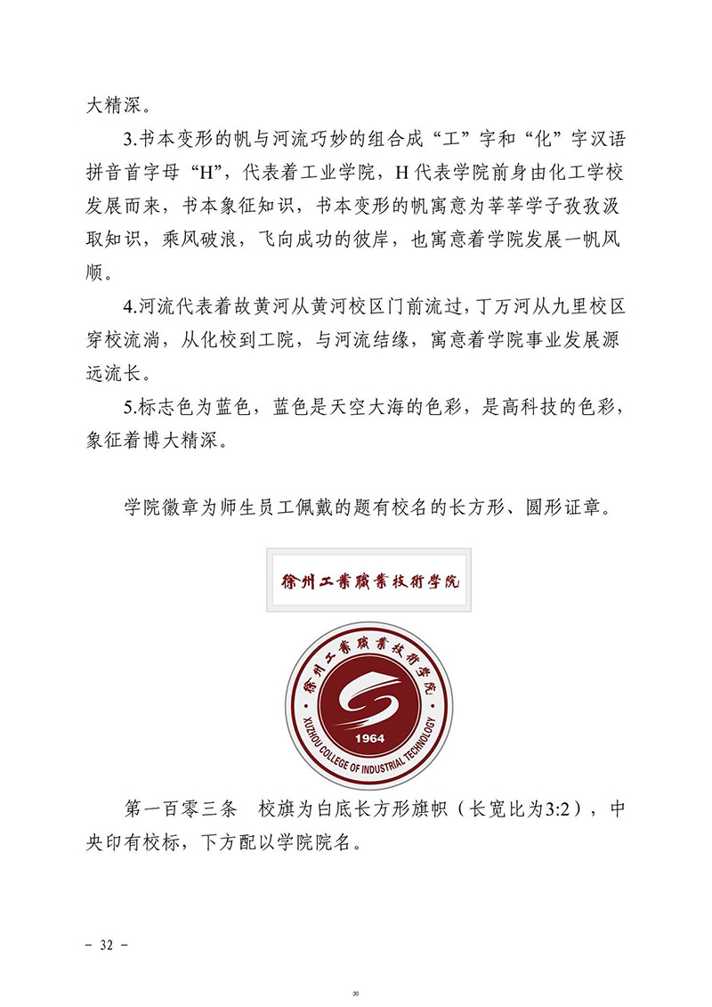 徐州工业职业技术学院章程