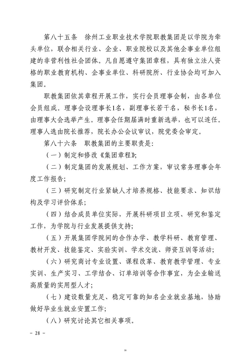 徐州工业职业技术学院章程