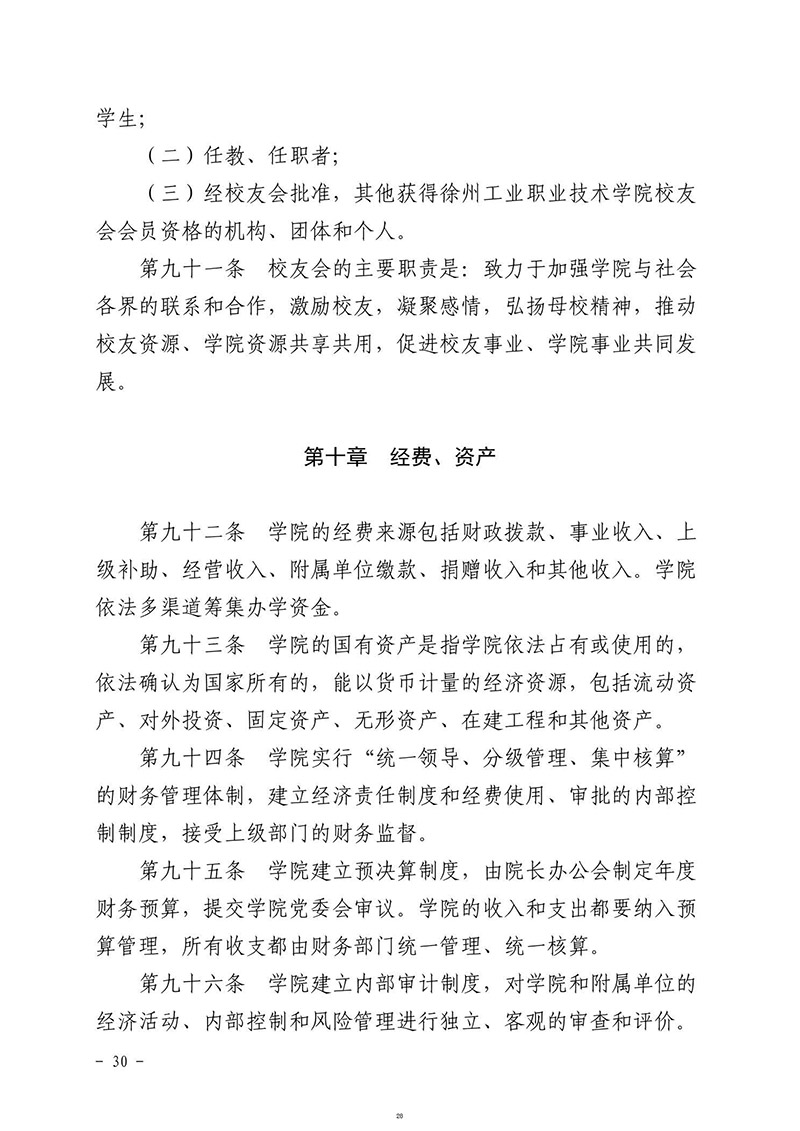 徐州工业职业技术学院章程