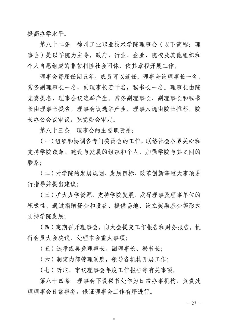徐州工业职业技术学院章程