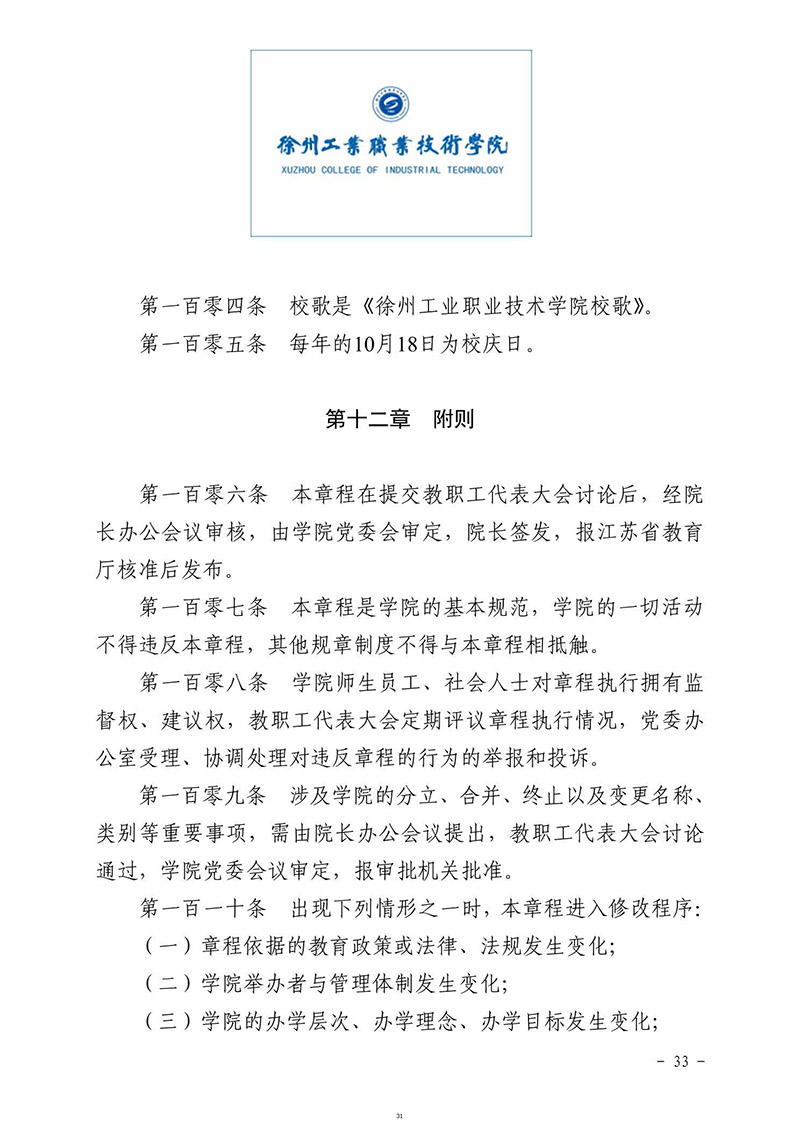 徐州工业职业技术学院章程