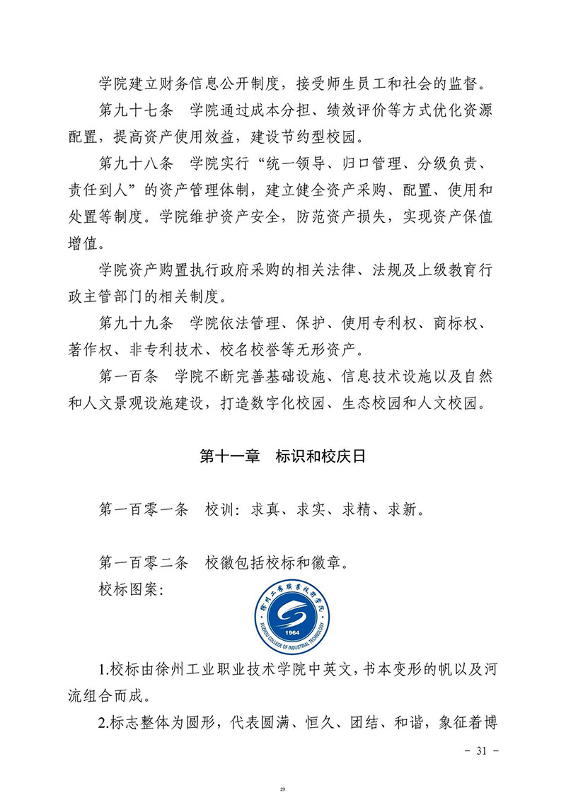 徐州工业职业技术学院章程