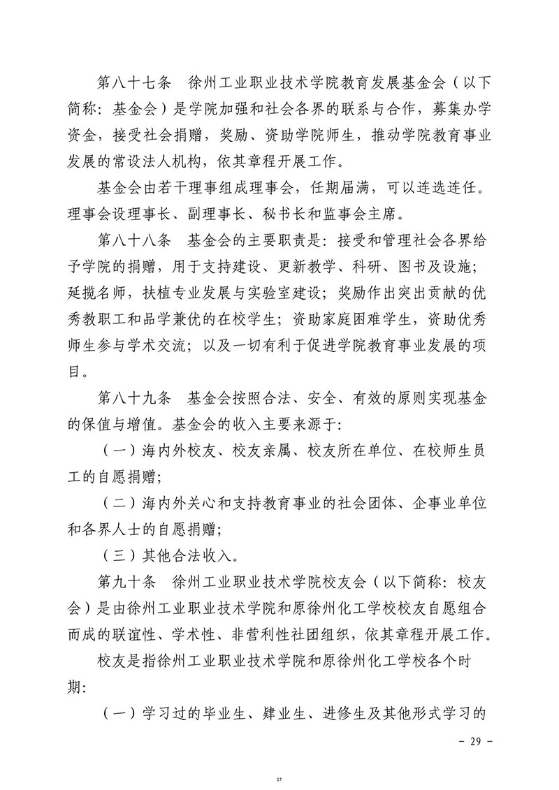 徐州工业职业技术学院章程