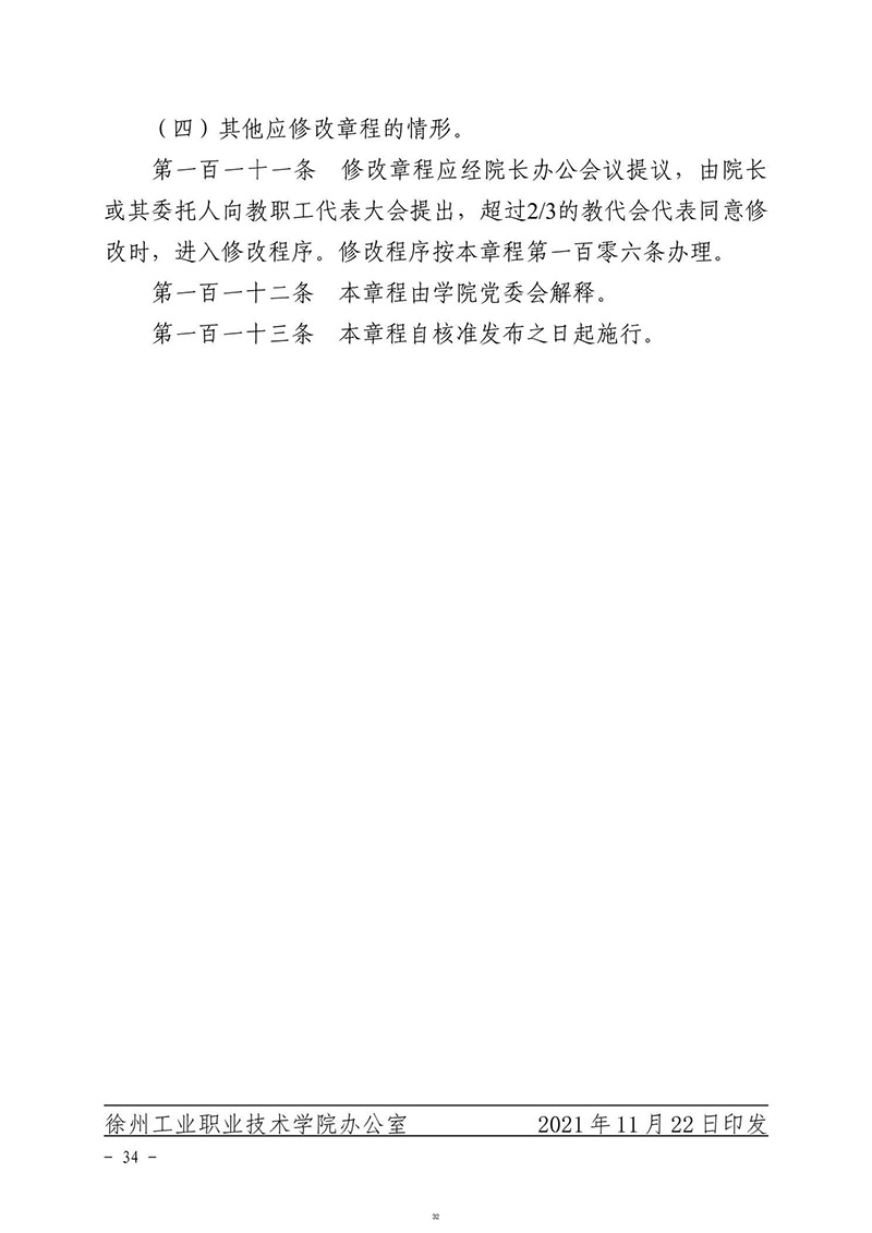 徐州工业职业技术学院章程