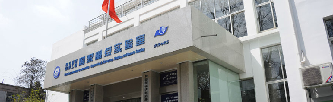 测绘遥感信息工程国家重点实验室（武汉大学）