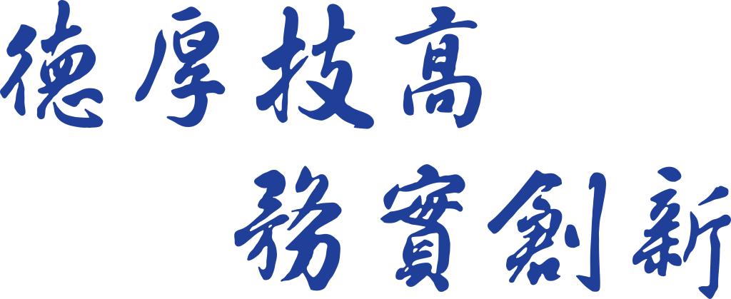 河职校训 河职校训