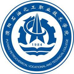 濮阳石油化工职业技术学院 