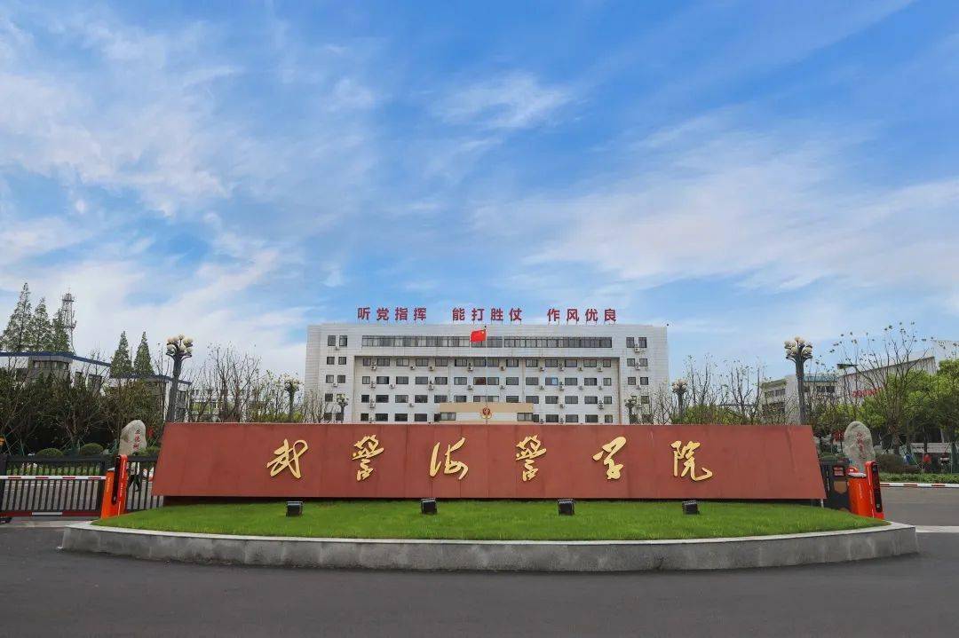 武警海警学院